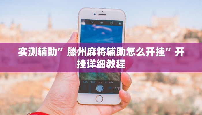实测辅助”滕州麻将辅助怎么开挂”开挂详细教程