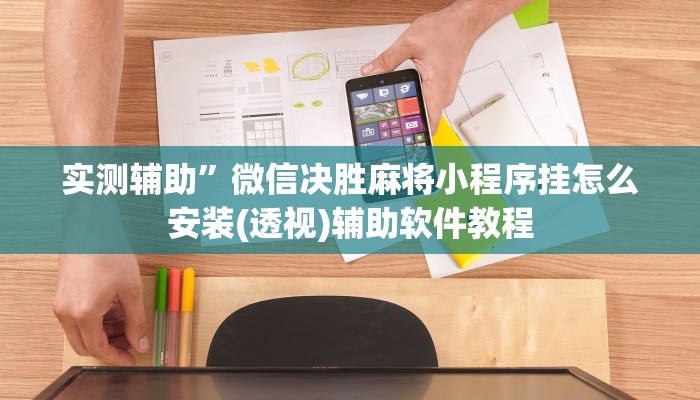 实测辅助”巢湖麻将开挂教程(透视)辅助软件教程