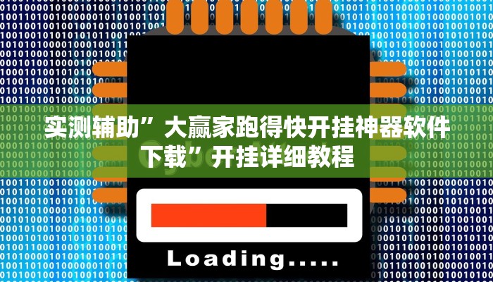 开挂辅助工具“wepoker德州透视挂软件”其实确实有挂