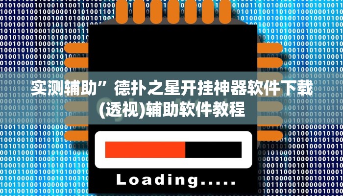 实测辅助”德扑之星开挂神器软件下载(透视)辅助软件教程
