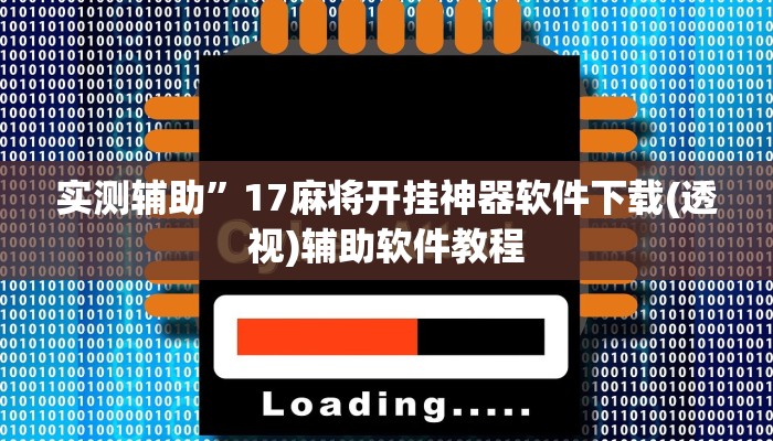 实测辅助”17麻将开挂神器软件下载(透视)辅助软件教程