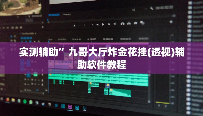 实测辅助”九哥大厅炸金花挂(透视)辅助软件教程