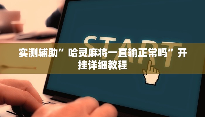 实测辅助”哈灵麻将一直输正常吗”开挂详细教程