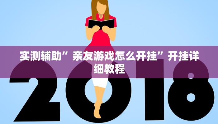辅助神器“新玄龙怎么开挂”其实确实有挂