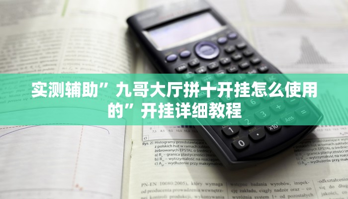 实测辅助”新人皇挂怎么安装(透视)辅助软件教程