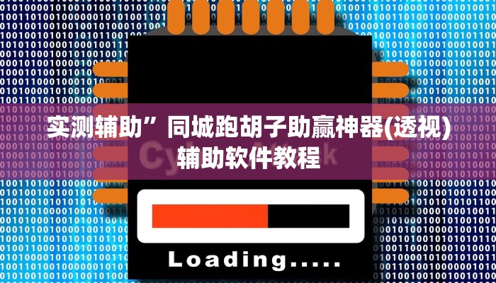 实测辅助”同城跑胡子助赢神器(透视)辅助软件教程
