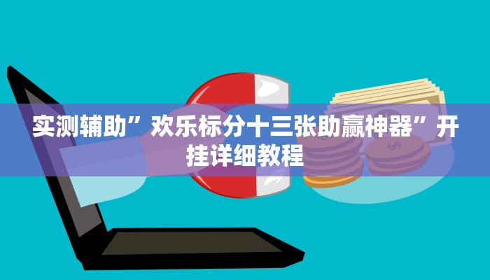 实测辅助”长虹棋牌怎么开挂”开挂详细教程