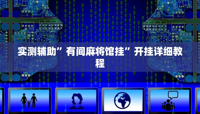 辅助神器“七千游戏十三道是不是有挂”其实确实有挂