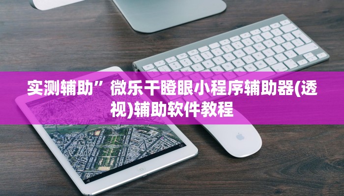 实测辅助”微乐干瞪眼小程序辅助器(透视)辅助软件教程