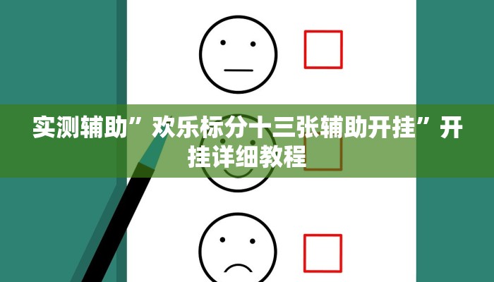 实测辅助”TX哈尔滨棋牌开挂神器”开挂详细教程