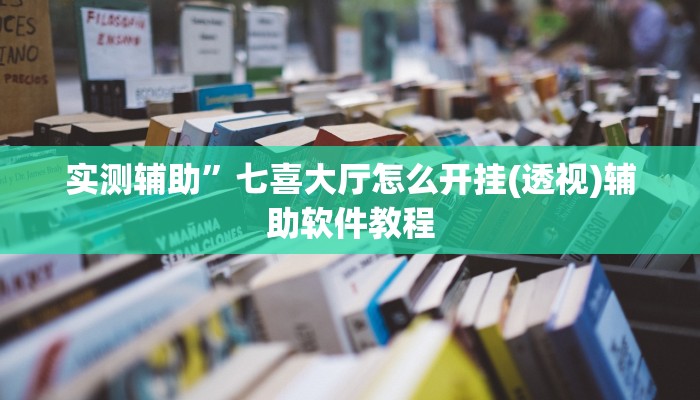 实测辅助”七喜大厅怎么开挂(透视)辅助软件教程