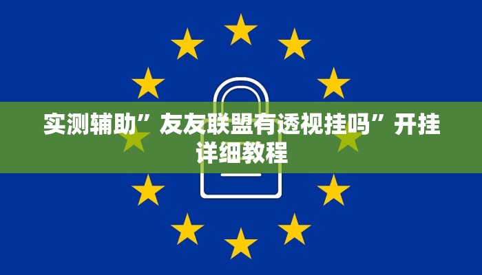 实测辅助”友友联盟有透视挂吗”开挂详细教程