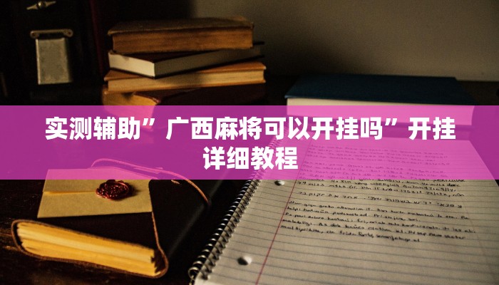 实测辅助”九酷大厅开挂透视软件”开挂详细教程