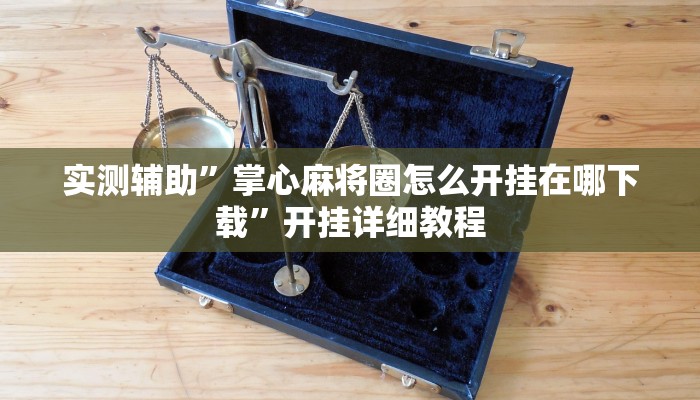 实测辅助”喜扣跑胡子辅助开挂教程”详细开挂教程