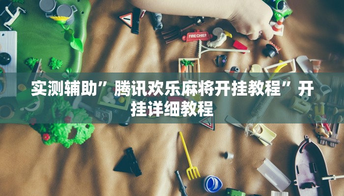 实测辅助”丽水跑得快通用挂(透视)辅助软件教程