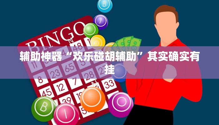 实测辅助“人人互娱拼三张开挂透视辅助软件”(原来确实是有挂)