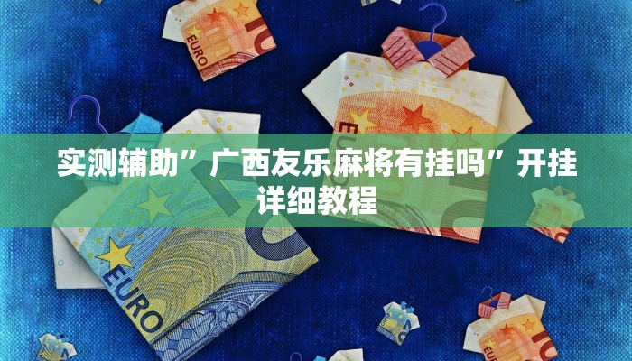 实测辅助”微信链接拼三张开挂教程”开挂详细教程
