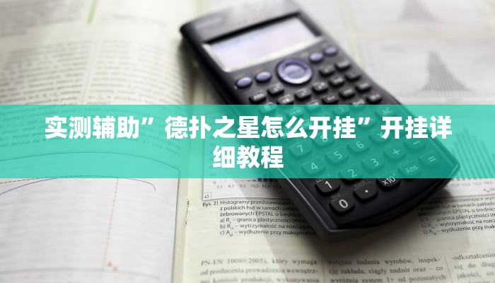 实测辅助”牛牛辅助开挂(透视)辅助软件教程