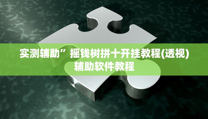 实测辅助”摇钱树拼十开挂教程(透视)辅助软件教程
