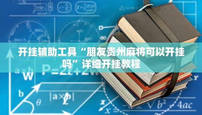 开挂辅助工具“朋友贵州麻将可以开挂吗”详细开挂教程
