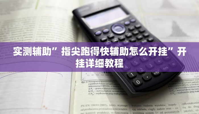 实测辅助”指尖跑得快辅助怎么开挂”开挂详细教程