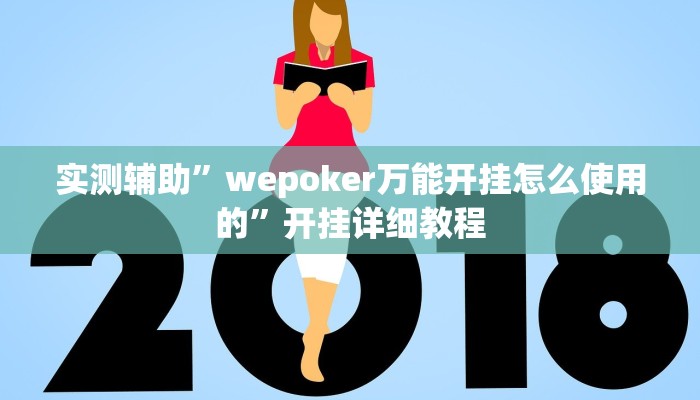 实测辅助”wepoker万能开挂怎么使用的”开挂详细教程