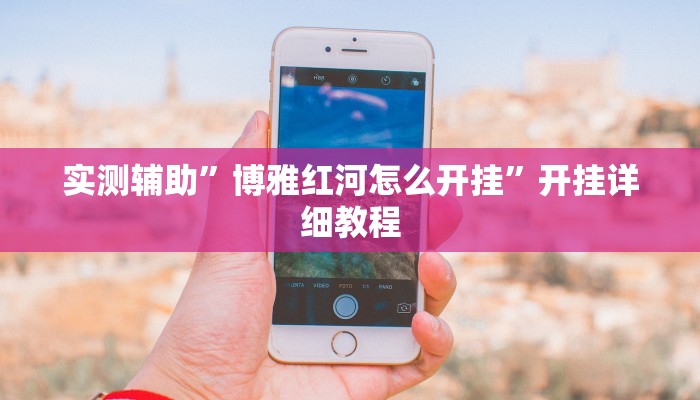 教程辅助“开心十三张开挂神器”开挂详细教程