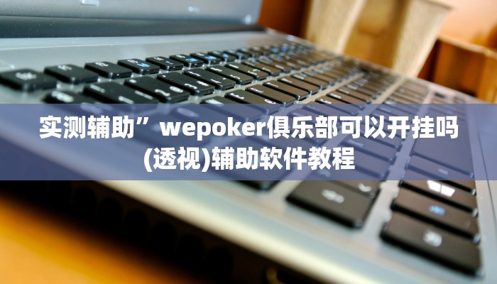 实测辅助”边锋老友棋牌有挂吗”开挂详细教程