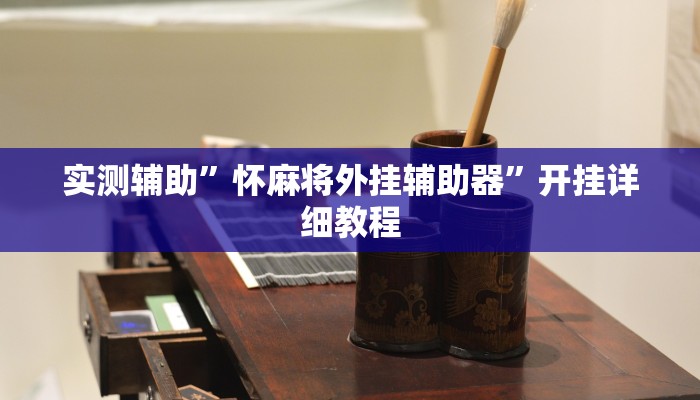 实测辅助”怀麻将外挂辅助器”开挂详细教程
