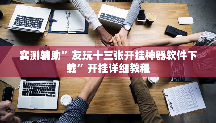 实测辅助”新荣耀棋牌辅助怎么开挂”开挂详细教程