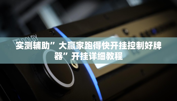 实测辅助”大赢家跑得快开挂控制好牌器”开挂详细教程