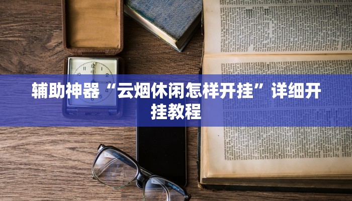 辅助神器“云烟休闲怎样开挂”详细开挂教程