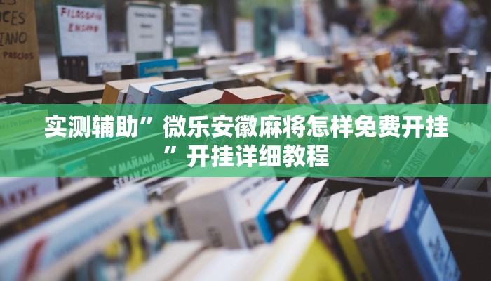 实测辅助”微乐安徽麻将怎样免费开挂”开挂详细教程