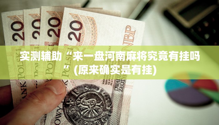 实测辅助”博雅红河棋牌开挂神器软件下载”开挂详细教程