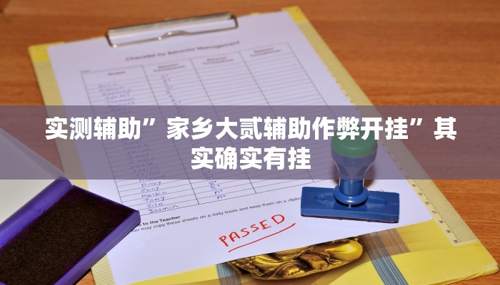 实测辅助”百万互娱拼十开挂怎么买”开挂详细教程