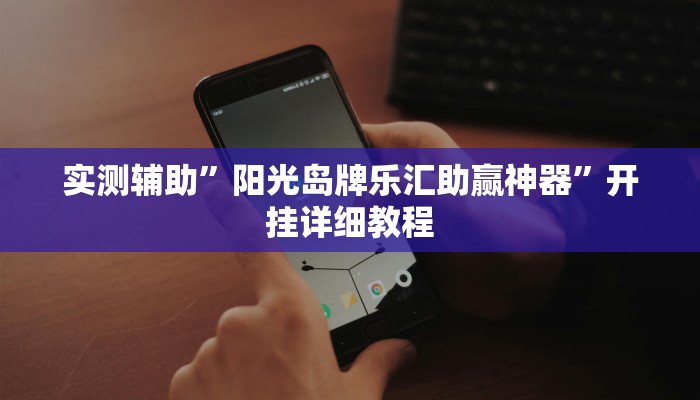 实测辅助”阳光岛牌乐汇助赢神器”开挂详细教程