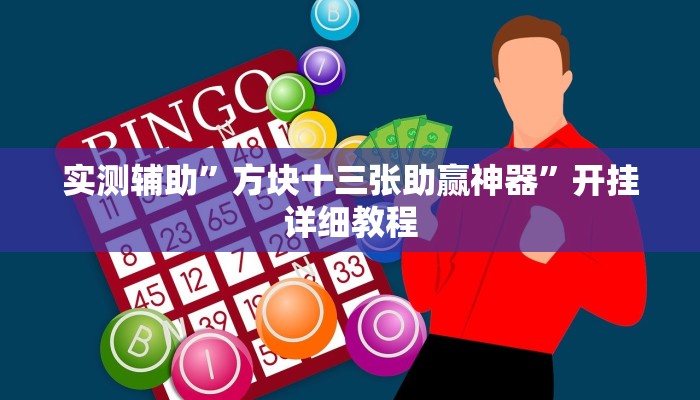 实测辅助”方块十三张助赢神器”开挂详细教程