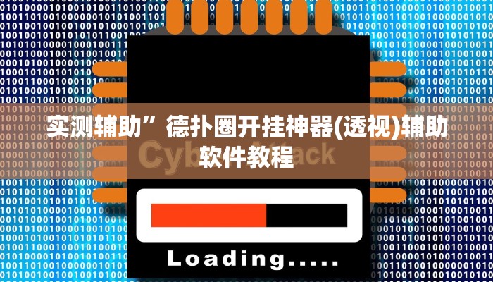 实测辅助”同乡游棋牌开挂怎么使用的”开挂详细教程