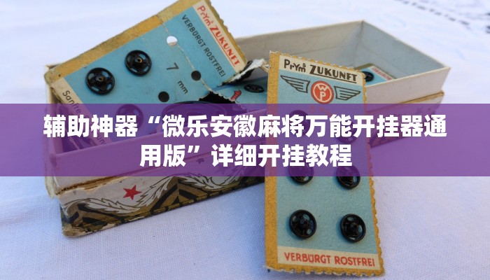 辅助神器“蓝鲸大厅拼三张开挂透视”(原来确实是有挂)