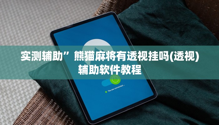 实测辅助”皮皮湖北麻将挂怎么安装”开挂详细教程