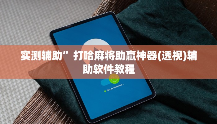 实测辅助”打哈麻将助赢神器(透视)辅助软件教程