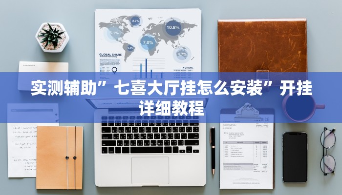 实测辅助”哥哥杭州麻将开挂教程”开挂详细教程