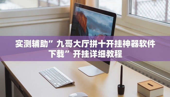 实测辅助”边锋老友十三水有挂吗(透视)辅助软件教程