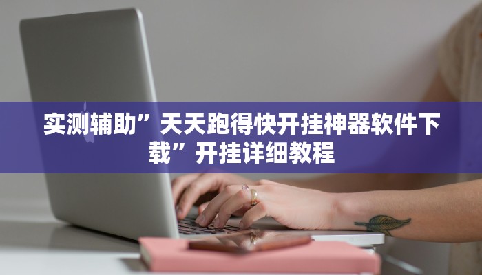 实测辅助”天天跑得快开挂神器软件下载”开挂详细教程