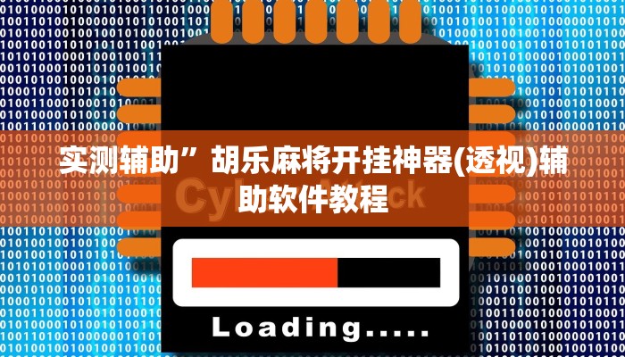 实测辅助”胡乐麻将开挂神器(透视)辅助软件教程