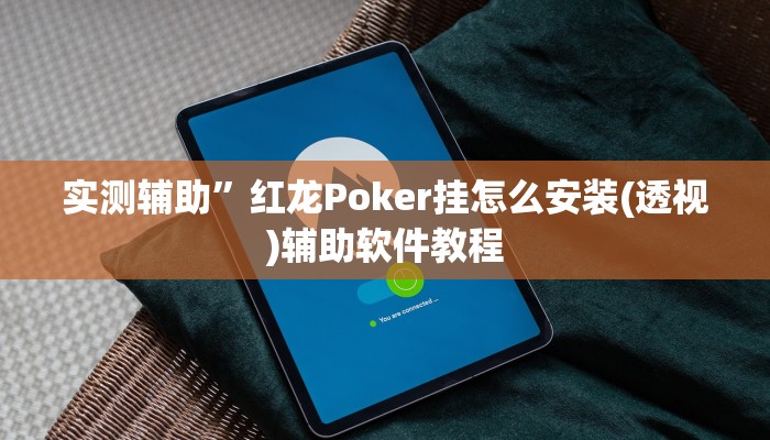 实测辅助”红龙Poker挂怎么安装(透视)辅助软件教程