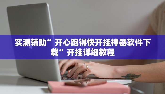实测辅助”开心跑得快开挂神器软件下载”开挂详细教程