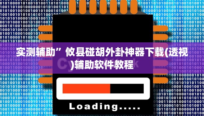 实测辅助“财神十三张免费开挂透视神器”开挂详细教程