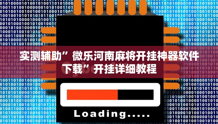 实测辅助”人人拼三张辅助开挂(透视)辅助软件教程