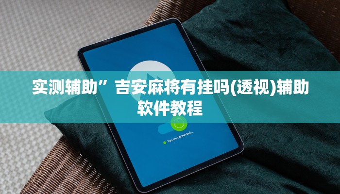 开挂辅助工具“壹起跑得快可以开挂吗”详细开挂教程